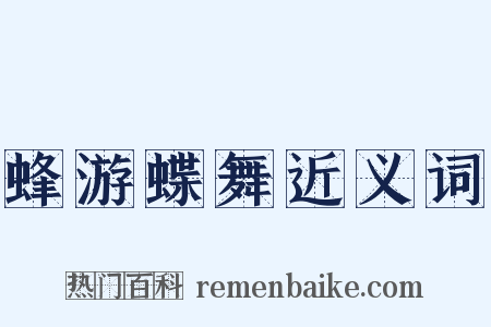 蜂游蝶舞近义词是什么意思的图片